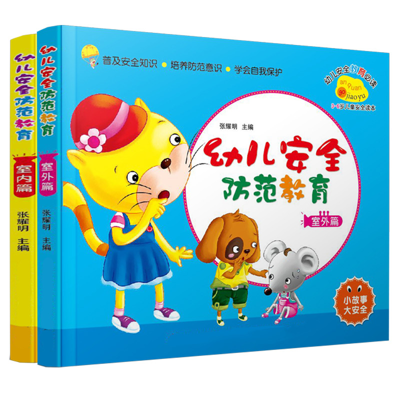 全2册 宝宝安全图书绘本儿童图书幼儿安全防范教育 室内篇+室外篇