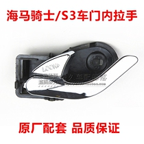 Adapted seahorse 7 knight S3 car door inner handle door inner grip door inner handle front and rear left and right positive factory