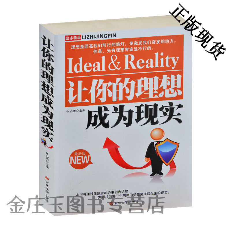 让你的理想成为现实 让理想成为现实让未来更加理想 让你的理想成为现实 最新版 成功励志修身养性办公室法则为人处世之道 淡然