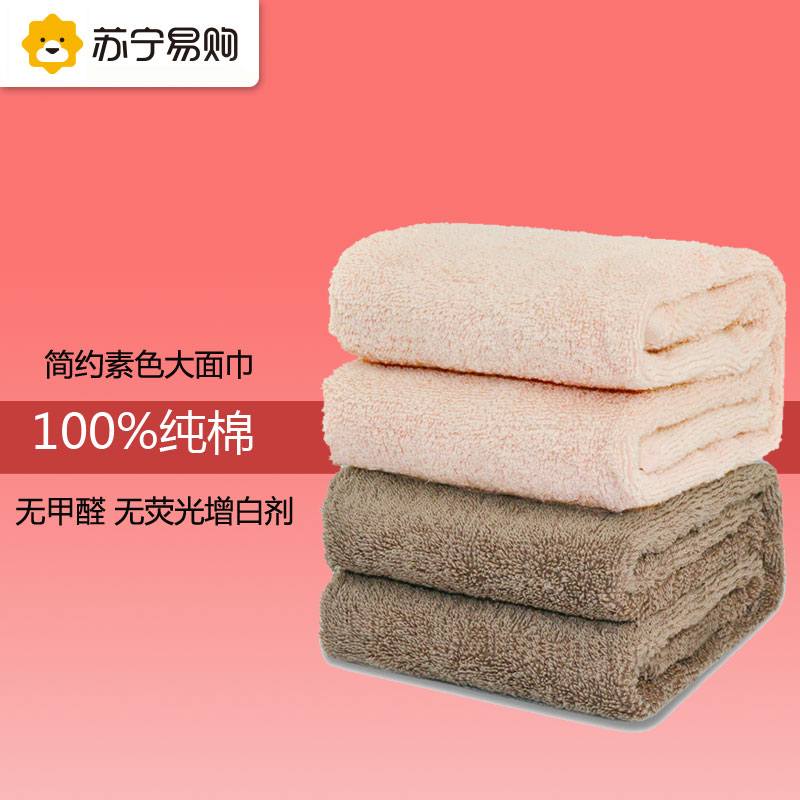 【苏宁易购】纯棉世家简约素色全棉大面巾（34*85cm）*2条