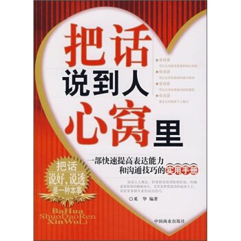 正版包邮把话说到人心窝里