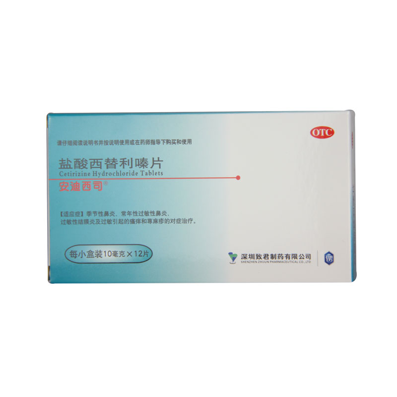 安迪西司 盐酸西替利嗪片 10MG*12片/盒鼻炎过敏瘙痒荨麻疹结膜炎