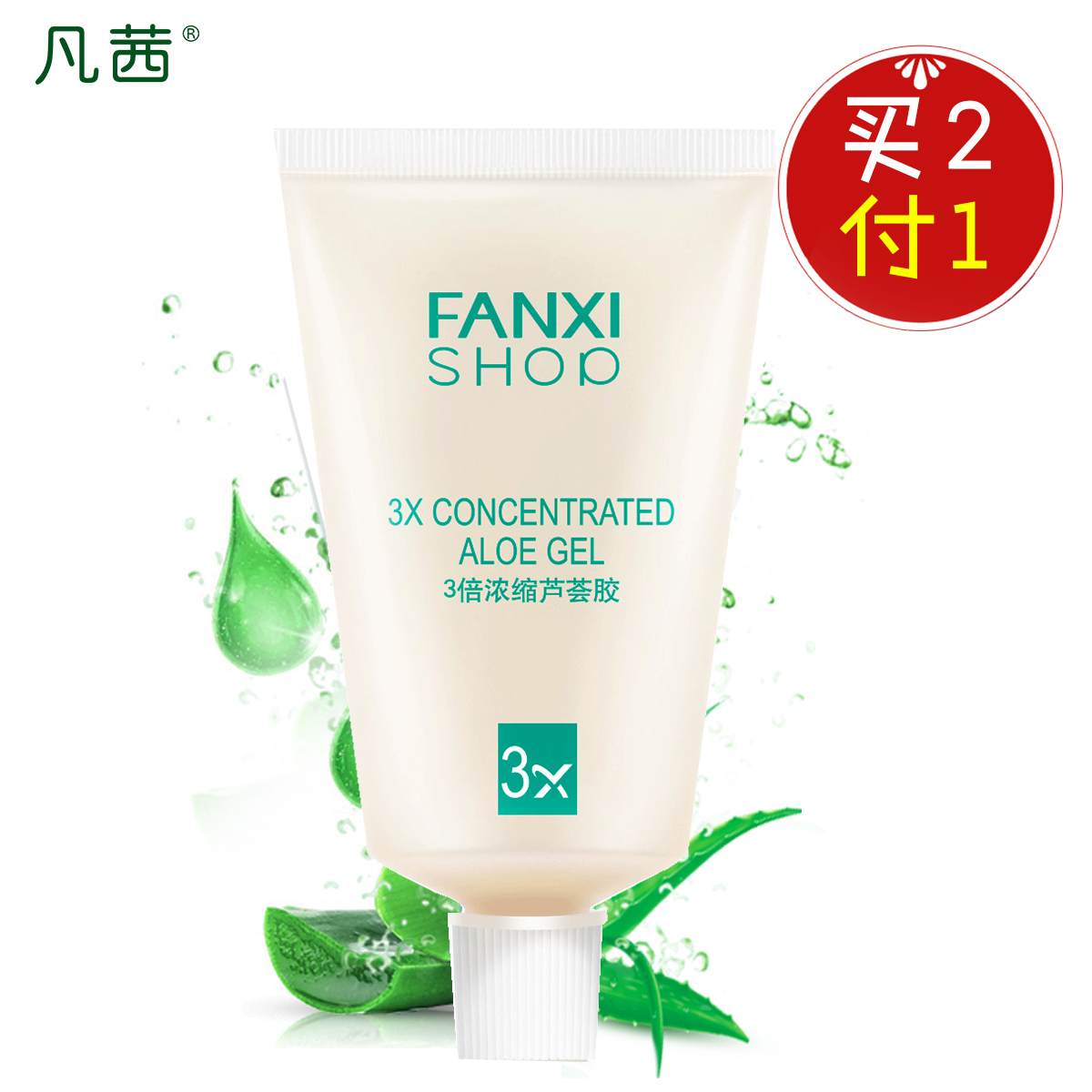 凡茜3倍浓缩芦荟胶70ml 淡化痘印晒后修护 补水保湿面膜面霜正品