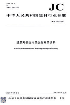 JC/T 1040-2007建筑外表面用热反射隔热涂料