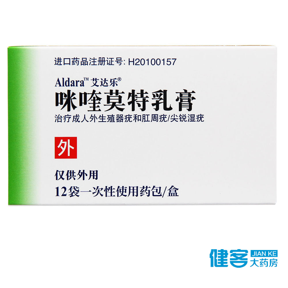 艾达乐 艾达乐/Aldara 咪喹莫特乳膏 250mg*12袋/盒