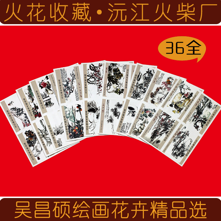 Spark Collection S130 Source Jiang Fuchai Factory Wu Chang Master Painting Flower Boutique 36 All