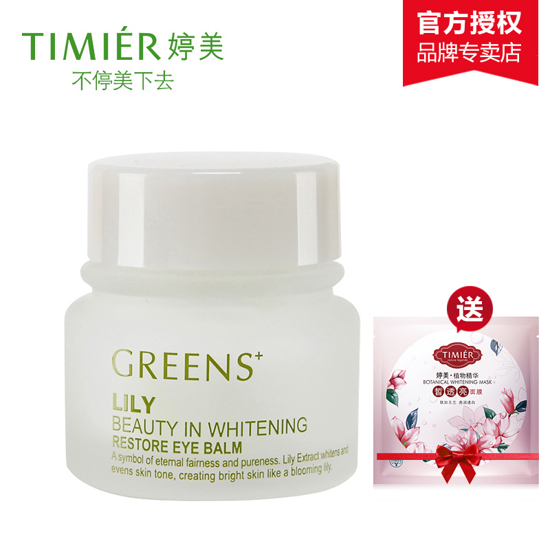 正品婷美植物源百合莹白无瑕修护眼霜25g 白皙保湿淡化黑眼圈