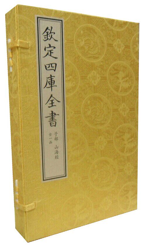 山海经 钦定文渊阁四库全书珍赏子部 原大影印宣纸线装1函3册 中国书店 全新正版 文渊阁四库全书珍赏系列 原价980元