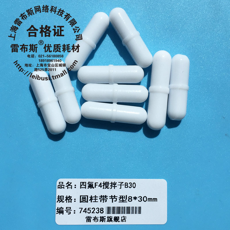 雷布斯品牌实验室用B30聚四氟乙烯圆柱形搅拌子 8*30mm强磁磁力搅拌子