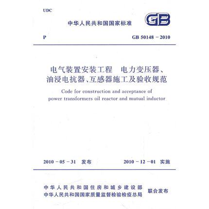 GB 50148-2010 电气装置安装工程电力变压器油浸电抗器互感器施工及验收规范