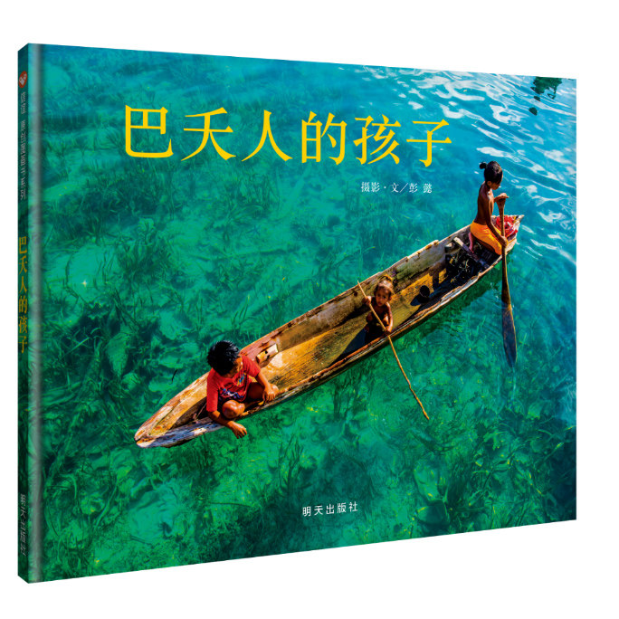 【签名本】正版现货 巴夭人的孩子 妖怪山作者彭懿首推摄影4-6-8-12岁儿童绘本图画书 诠释水孩子真实的幸福生活