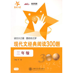 现代文经典阅读300题·三年级