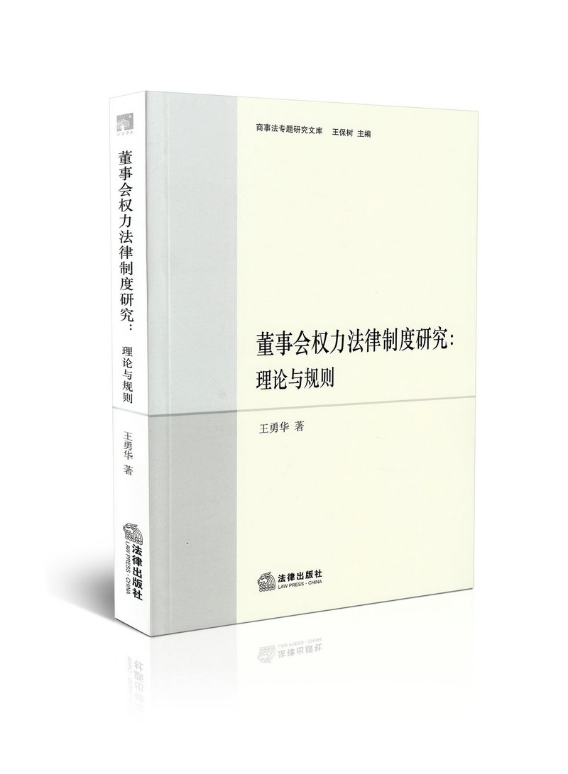 董事会权力法律制度研究 理论与规则  商事法专题研究文库