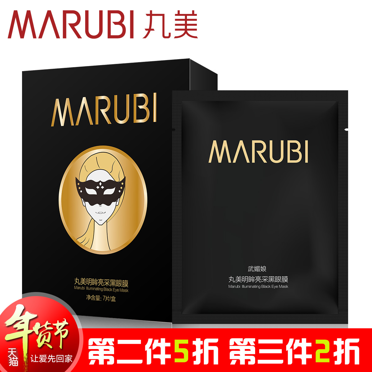 丸美眼膜正品专卖明眸亮采黑眼膜贴7片去黑眼圈眼袋细纹紧致补水
