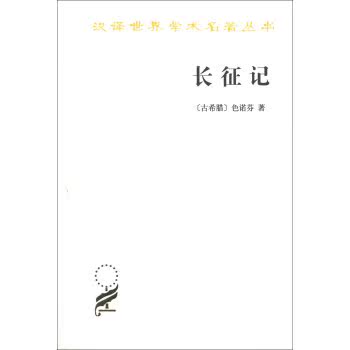 汉译世界学术名著丛书：长征记/[古希腊] 色诺芬/商务印书馆
