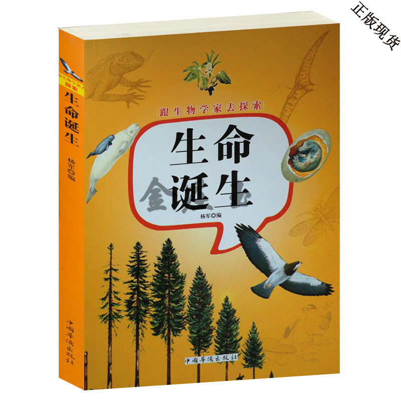 生命诞生  跟生物学家一起去探索 适合中学生看的生物书 青少年读物10-15岁 成人生物书籍 动物世界的奥秘 图文版 科普知识 正版