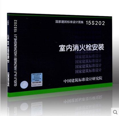 【现货】15S202 室内消火栓安装可搭配GB50974-2014配套使用 替代04S202 室内消火栓安装 15S202 室内消火栓安装
