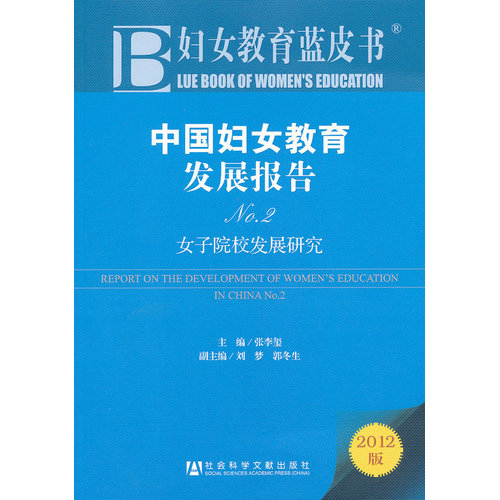 妇女教育蓝皮书:中国妇女教育发展报告No.2/张李玺/社会科学文献出版社