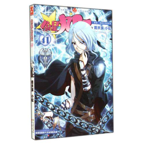 偷星九月天(41)/轻漫画经典系列/知音漫客丛书 正版保证 周洪滨//小松 艺术9787514507652