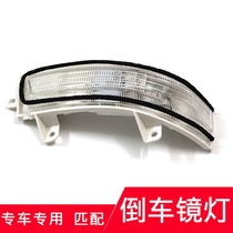 Suitable for Feng Fanjiede Lingpai Civic Accord reversing mirror turn signal rearview mirror light reversing mirror light sheet