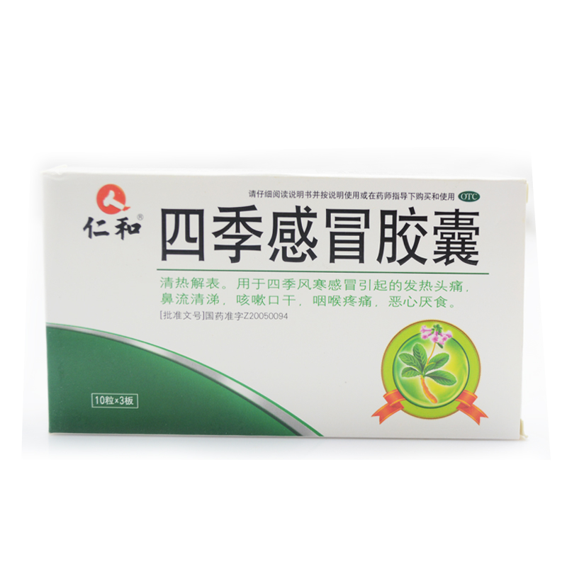 仁和 四季感冒胶囊 30粒/盒 风寒感冒咽喉痛 咽喉疼痛 咽喉疼痛