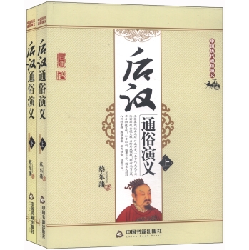 中国历代通俗演义：后汉通俗演义（套装上下册）/蔡东藩/中国书籍出版社