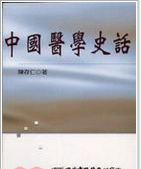 预售【外图台版】中国医学史话 / 陈存仁 中国医药研究所