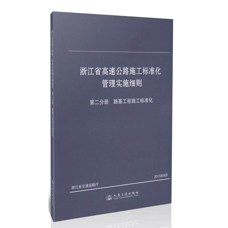 浙江省高速公路施工标准化管理实施细则/第二分册/路基工程施工