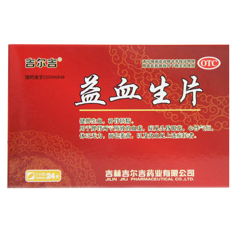 买4发5 吉尔吉 益血生片 24片 健脾生血 补肾填精 血虚 面色萎黄