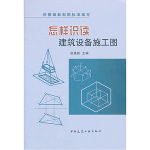 怎样识读建筑设备施工图