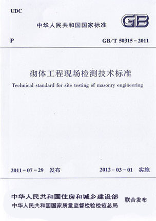 GB/T 50315-2011 砌体工程现场检测技术标准