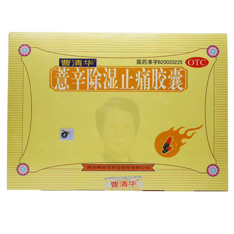 曹清华 薏辛除湿止痛胶囊 216粒 风湿骨痛关节炎关节疼痛