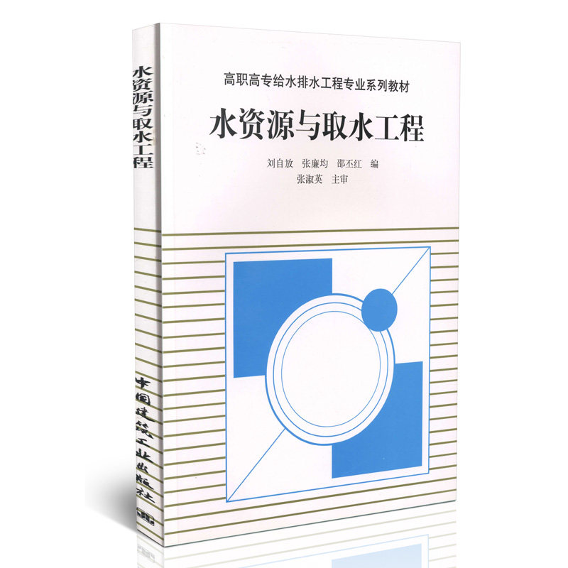 水资源与取水工程