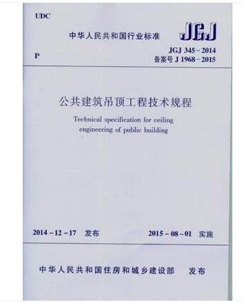 JGJ 345-2014 公共建筑吊顶工程技术规程