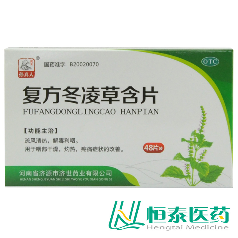 药王孙真人 复方冬凌草含片 48片 疏风清热 解毒利咽 咽部疼痛YP