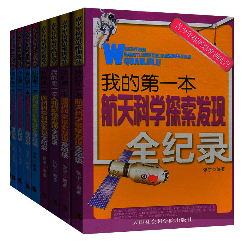 青少年拓展思维训练营第二辑全8册 地球动植物 我的第一本人体科学探索发现全纪录/青少年拓展思维训练营 小学生课外书三四五年