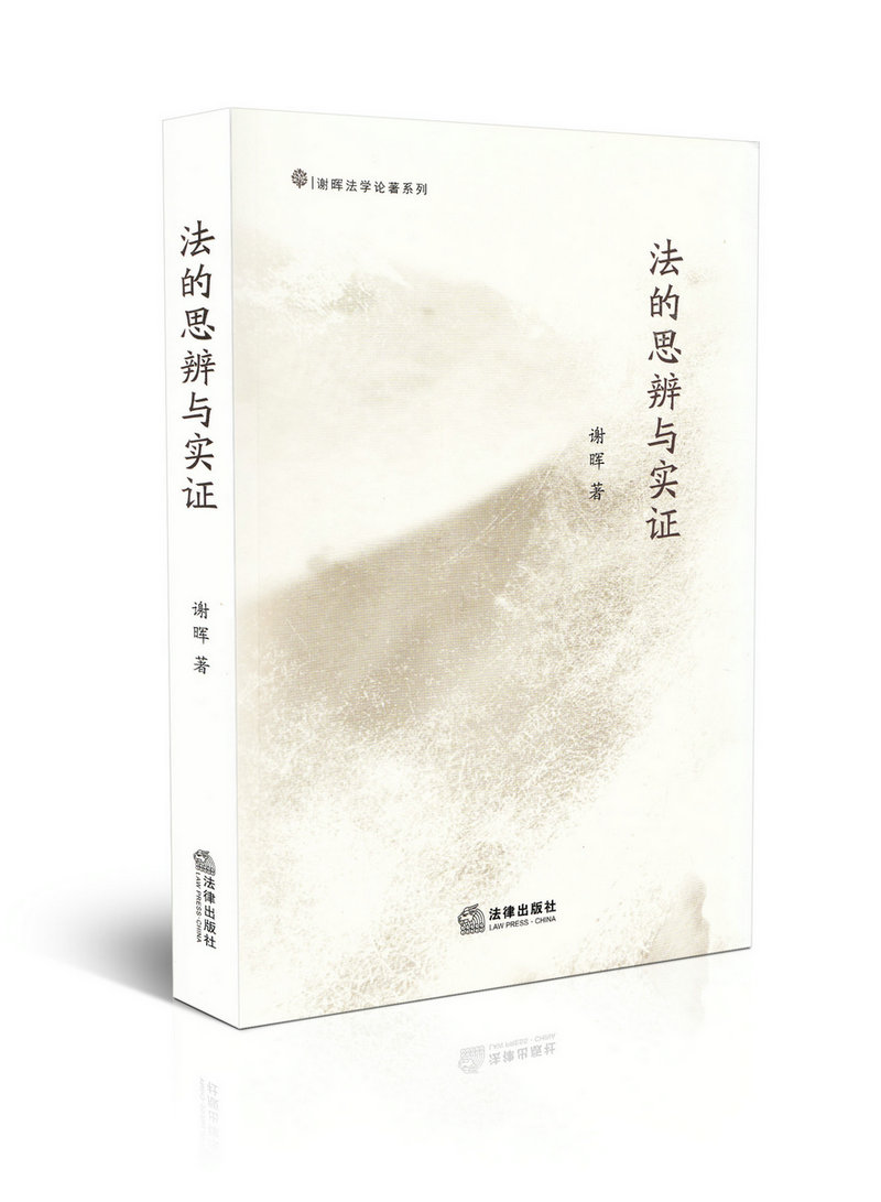 法的思辨与实证/谢晖法学论著系列