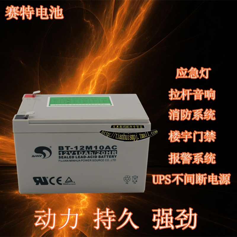 赛特BT-12M10AC 安防门禁照明音响ups后备电源12V10AH电瓶蓄电池