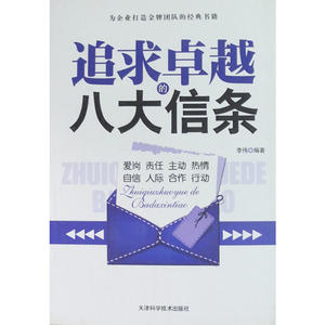 追求卓越的八大信条