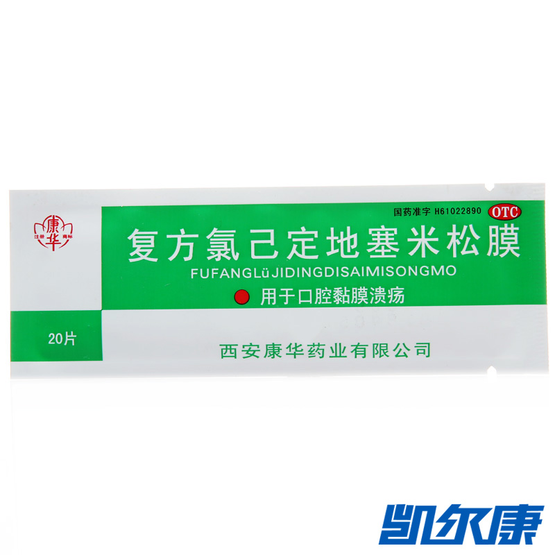 康华复方氯已定地塞米松膜20片/袋用于口腔黏膜溃疡