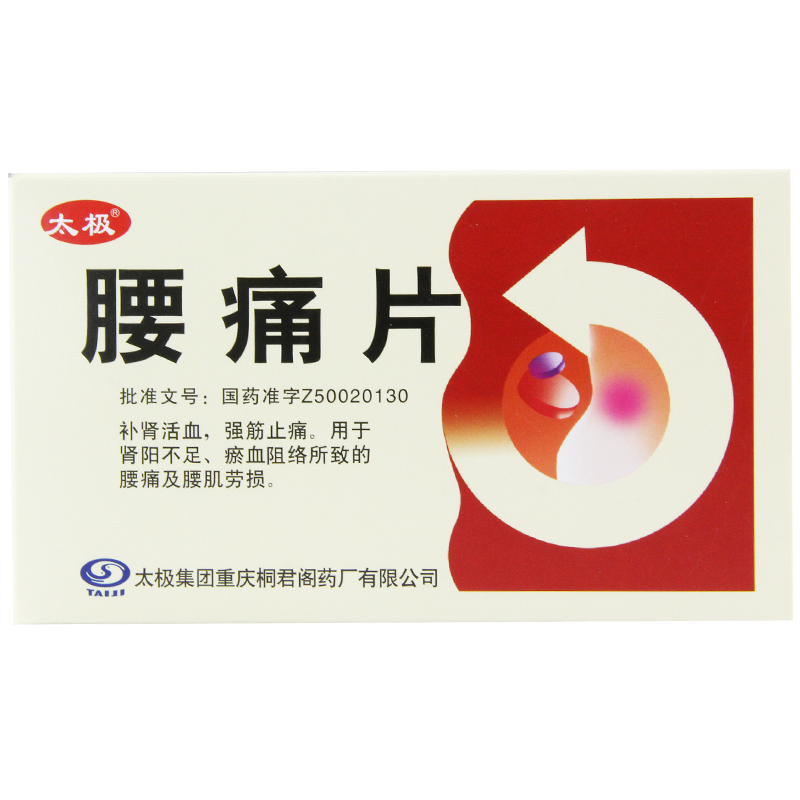 太极 腰痛片 0.28g*12片*4板/盒