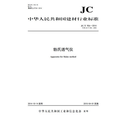 JC/T956-2014 代替JC/T956-2005 勃氏透气仪