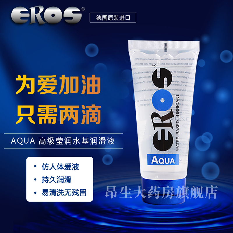 德国eros人体润滑剂男女房事水溶性润滑油成人情趣性用品SY