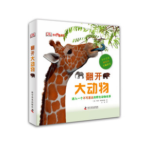 【当当网 正版童书】DK超级大折页：翻开大动物（精）