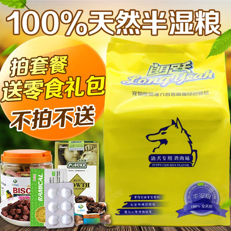 朗跃 宠物鸡肉味狗粮 泰迪金毛幼犬粮 天然鲜肉湿狗粮2.25kg 包邮