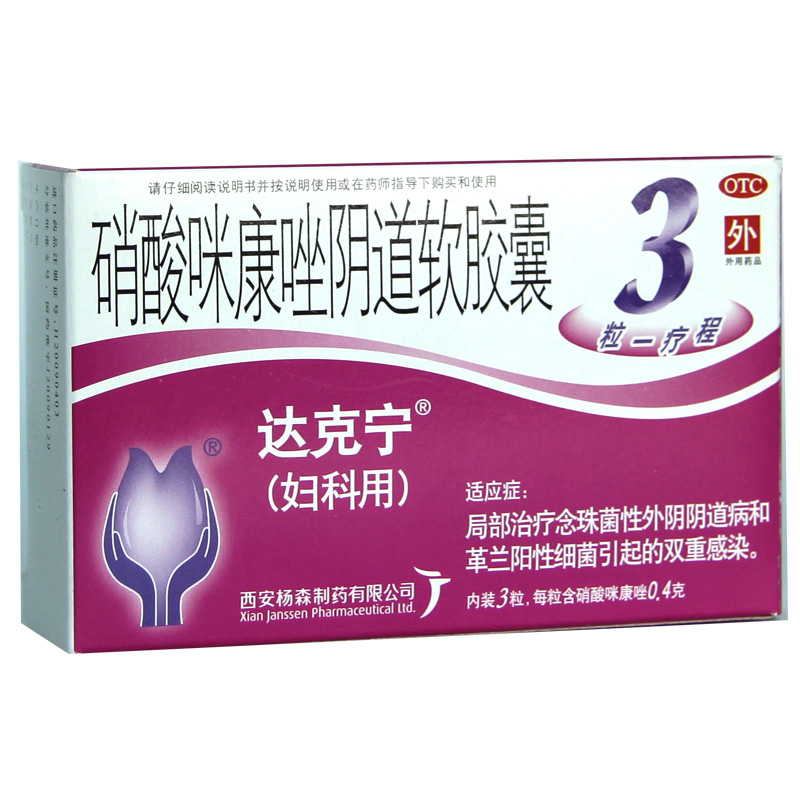 达克宁 硝酸咪康唑阴道软胶囊 3粒治疗妇科炎症霉菌性阴道炎HA1