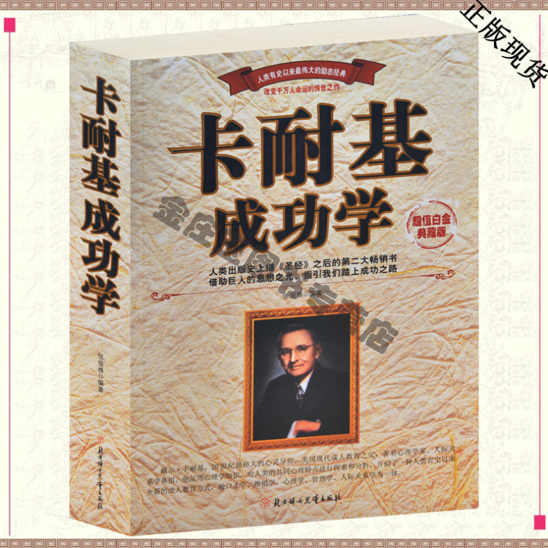 正版 包邮 卡耐基成功学 励志经典改变千万人命运 说话技巧与人际交往 卡耐基魅力口才学 与上司相处的艺术 职场 白领蓝领必备书