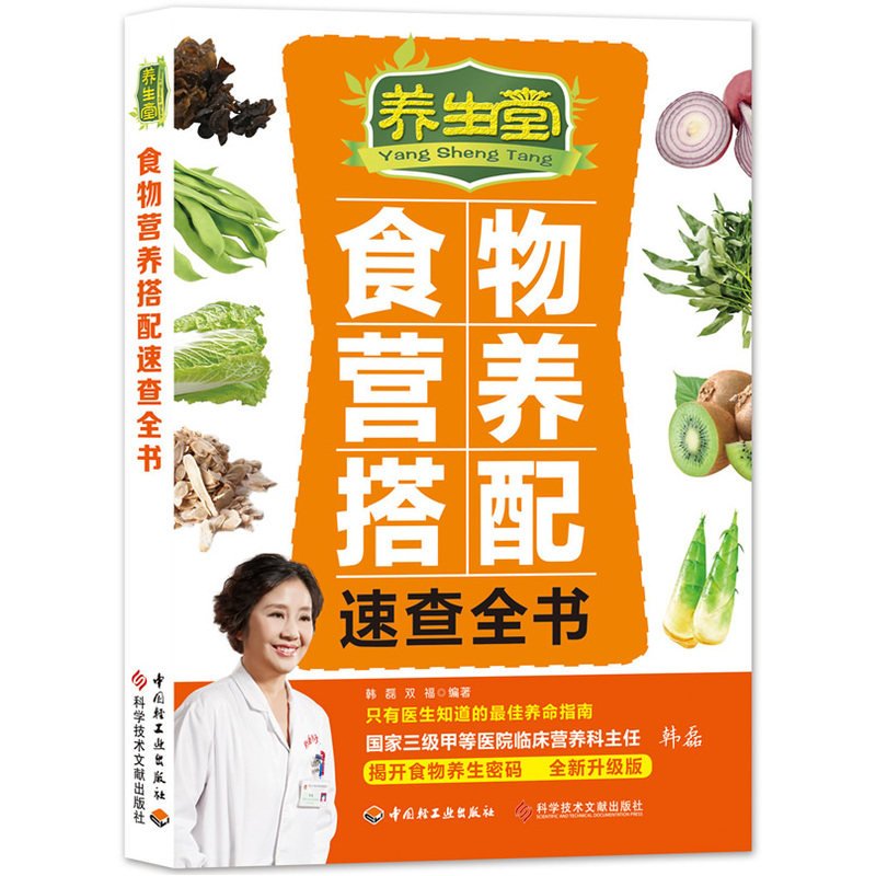 养生堂食物营养搭配速查全书 正版图书 韩磊//双福|摄影:双福
