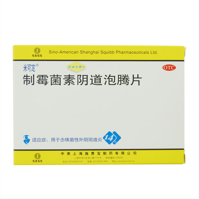 米可定 制霉菌素泡腾阴道片14粒念珠菌性外阴阴道炎药妇科药炎症