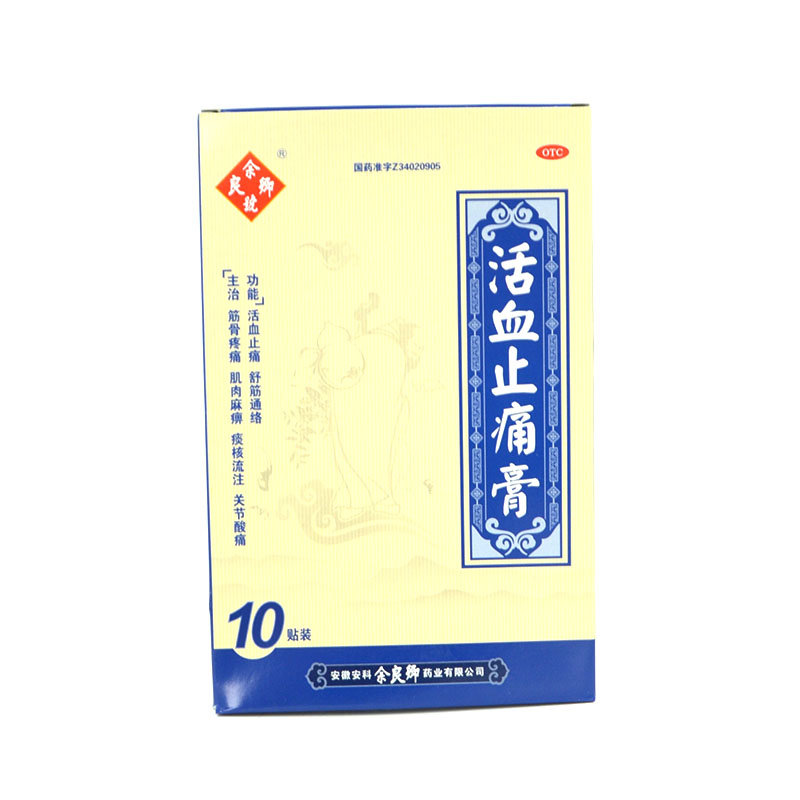 余良卿号 活血止痛膏10贴 舒筋活血 关节疼痛 祛风除湿膏药 包邮
